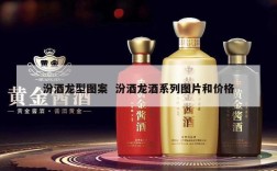 汾酒龙型图案  汾酒龙酒系列图片和价格