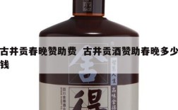 古井贡春晚赞助费  古井贡酒赞助春晚多少钱