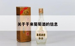 关于于来葡萄酒的信息