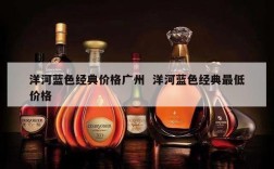洋河蓝色经典价格广州  洋河蓝色经典最低价格