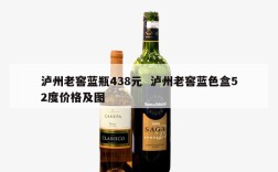 泸州老窖蓝瓶438元  泸州老窖蓝色盒52度价格及图