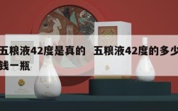五粮液42度是真的  五粮液42度的多少钱一瓶