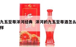 九五至尊洋河经典  洋河的九五至尊酒怎么样