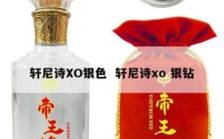 轩尼诗XO银色  轩尼诗xo 银钻