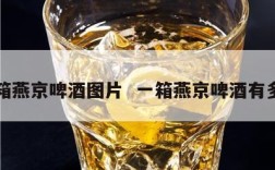 一箱燕京啤酒图片  一箱燕京啤酒有多重