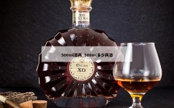 500ml酒两_500ml多少两酒