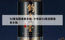 52度五粮液多少钱  十年前52度五粮液多少钱