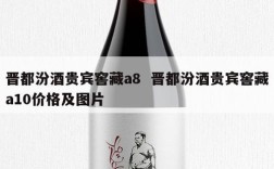 晋都汾酒贵宾窖藏a8  晋都汾酒贵宾窖藏a10价格及图片