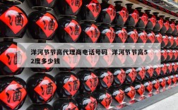 洋河节节高代理商电话号码  洋河节节高52度多少钱