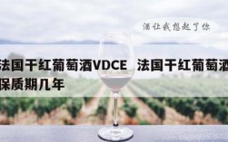 法国干红葡萄酒VDCE  法国干红葡萄酒保质期几年