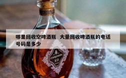 哪里回收空啤酒瓶  大量回收啤酒瓶的电话号码是多少