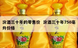 汾酒三十年的零售价  汾酒三十年750毫升价格