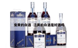变黄的白酒  泛黄的白酒是好酒吗