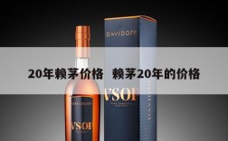 20年赖茅价格  赖茅20年的价格
