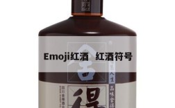 Emoji红酒  红酒符号
