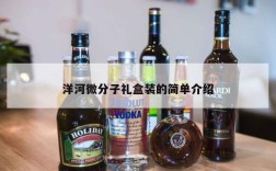 洋河微分子礼盒装的简单介绍