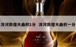 洋河敦煌大曲积1分  洋河敦煌大曲积一分