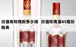 汾酒有玫瑰粉多少钱  汾酒玫瑰酒45度价格表