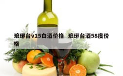 琅琊台v15白酒价格  琅琊台酒58度价格