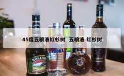 45度五粮液红杉树  五粮液 红杉树