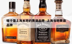 哪个是上海本地的黄酒品牌  上海当地黄酒品牌