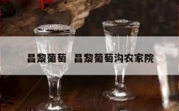 昌黎葡萄  昌黎葡萄沟农家院