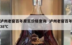 泸州老窖百年原浆价格查询  泸州老窖百年38℃