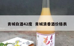 青城白酒42度  青城清香酒价格表
