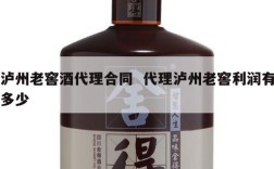 泸州老窖酒代理合同  代理泸州老窖利润有多少