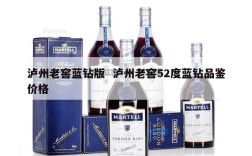 泸州老窖蓝钻版  泸州老窖52度蓝钻品鉴价格