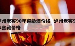 泸州老窖90年窖龄酒价格  泸州老窖90年窖藏价格