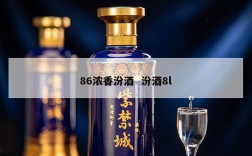 86浓香汾酒  汾酒8l