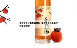 洋河蓝色经典包装图片  洋河蓝色经典最好的酒是哪款