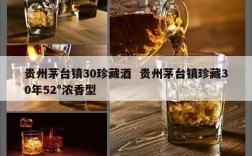 贵州茅台镇30珍藏酒  贵州茅台镇珍藏30年52°浓香型