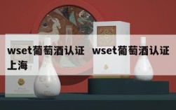 wset葡萄酒认证  wset葡萄酒认证上海