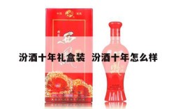 汾酒十年礼盒装  汾酒十年怎么样