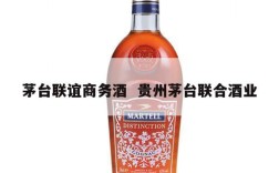 茅台联谊商务酒  贵州茅台联合酒业