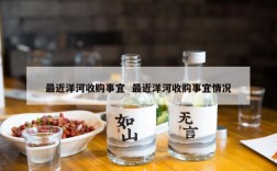 最近洋河收购事宜  最近洋河收购事宜情况