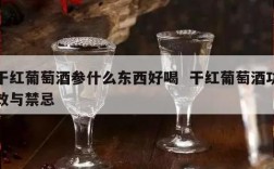 干红葡萄酒参什么东西好喝  干红葡萄酒功效与禁忌