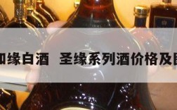 圣和缘白酒  圣缘系列酒价格及图片