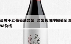 长城干红葡萄酒昌黎  昌黎长城庄园葡萄酒98价格