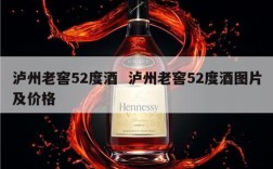 泸州老窖52度酒  泸州老窖52度酒图片及价格