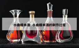 小曲糯米酒  小曲糯米酒的制作过程