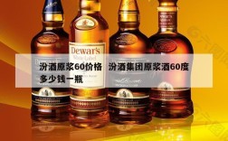 汾酒原浆60价格  汾酒集团原浆酒60度多少钱一瓶
