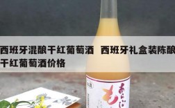 西班牙混酿干红葡萄酒  西班牙礼盒装陈酿干红葡萄酒价格