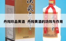 丹阳珍品黄酒  丹阳黄酒的功效与作用
