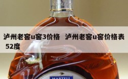 泸州老窖u窖3价格  泸州老窖u窖价格表 52度