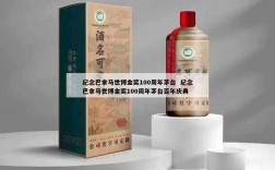 纪念巴拿马世博金奖100周年茅台  纪念巴拿马世博金奖100周年茅台百年庆典