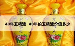 40年五粮液  40年的五粮液价值多少