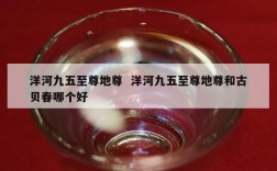 洋河九五至尊地尊  洋河九五至尊地尊和古贝春哪个好